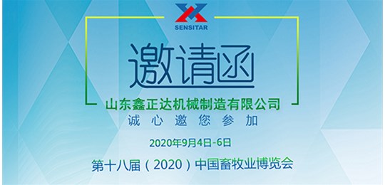 第十八届（2020）中国畜牧业博览会，鑫正达与您相约！
